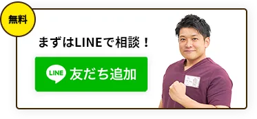 まずはLINEで相談！