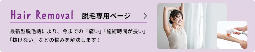 脱毛専用ページはこちら