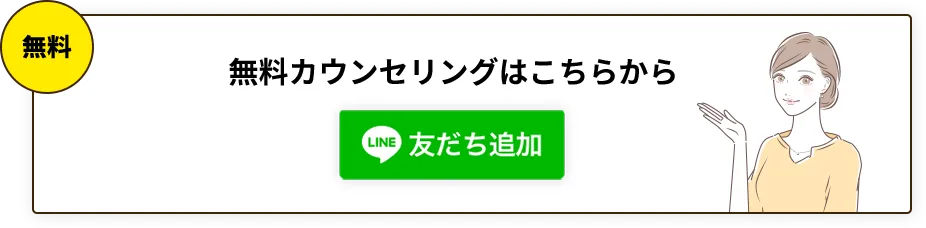 無料カウンセリングはこちら